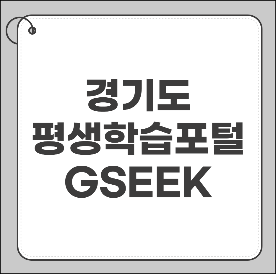 경기도 평생학습포털 GSEEK