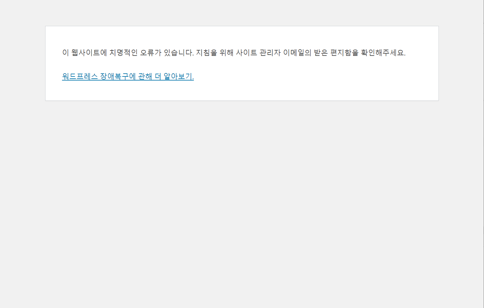 워드프레스 관리자 페이지 로그인 시 치명적인 오류 발생하는 문제 해결