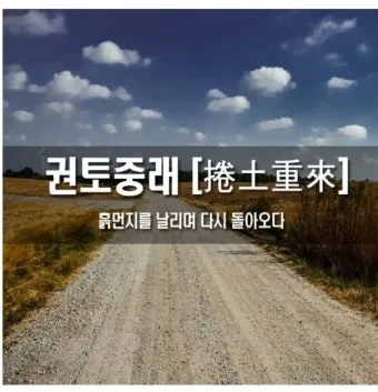 권토중래의 뜻 유래 관련 명언_4