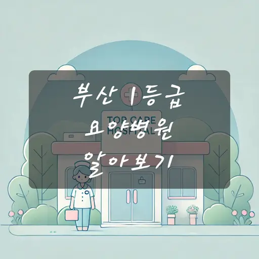 부산 1등급 요양병원 알아보기