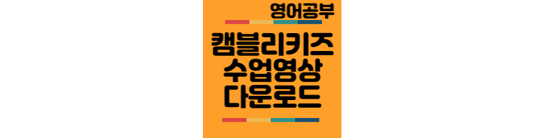 캠블리키즈-수업영상-다운로드
