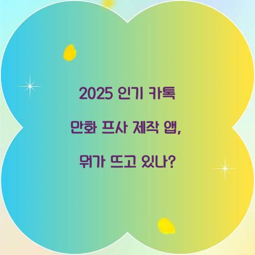 2025 인기 카톡 만화 프사 제작 앱 총정리
