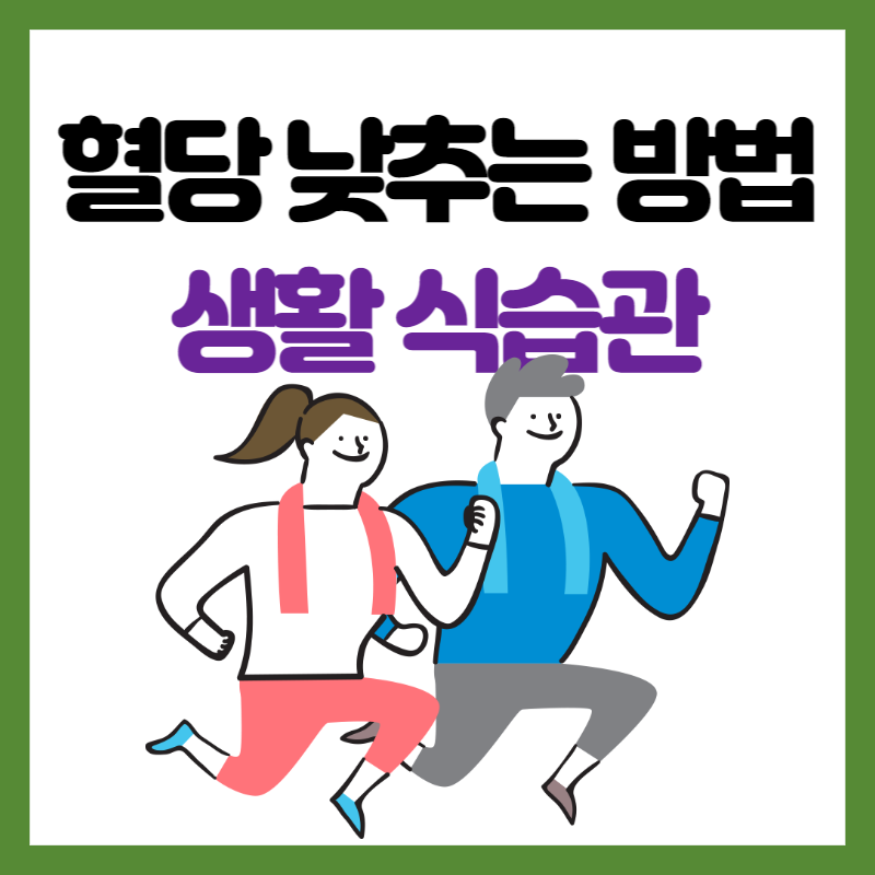 혈당 낮추는 방법