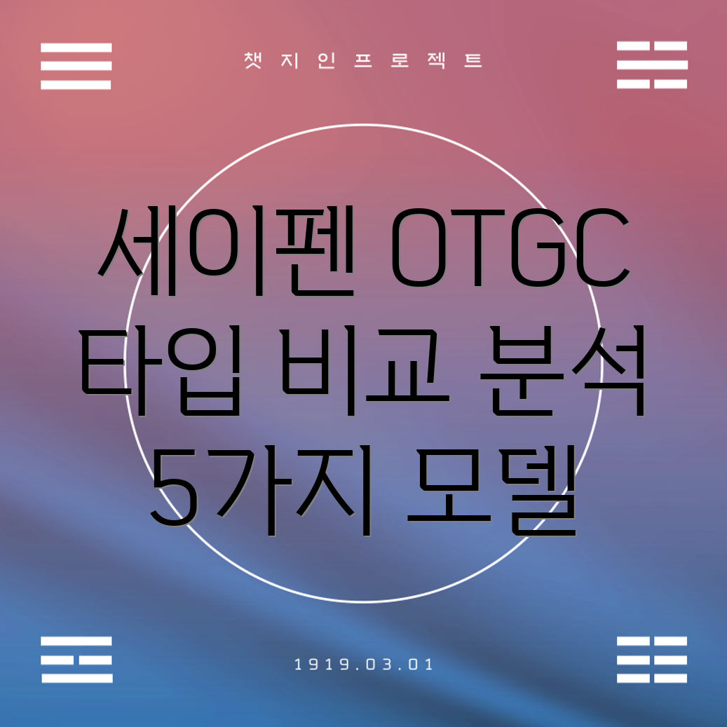 세이펜OTGC타입디자인과기능모두잡은5가지모델비교분석