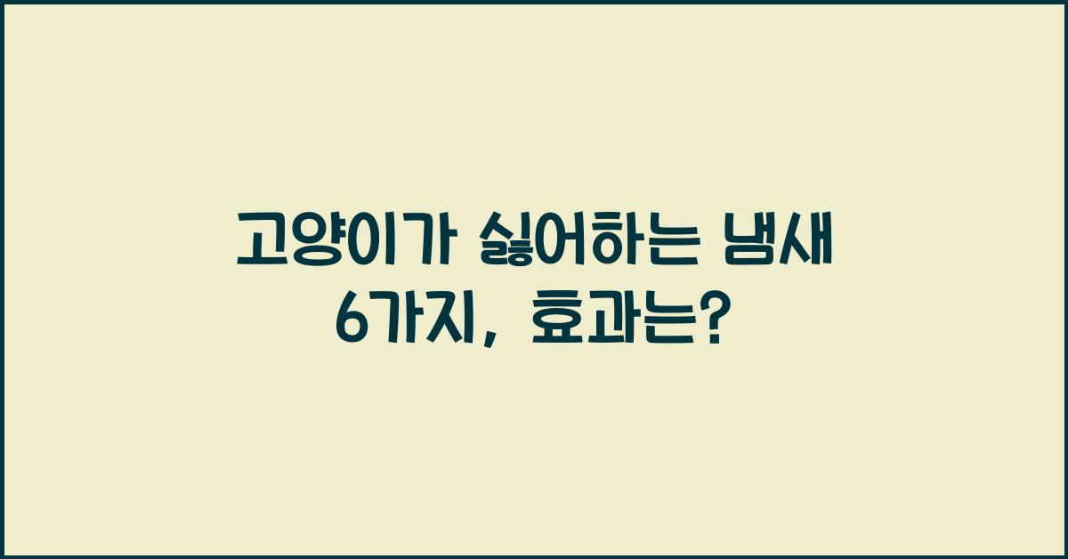 고양이가 싫어하는 냄새