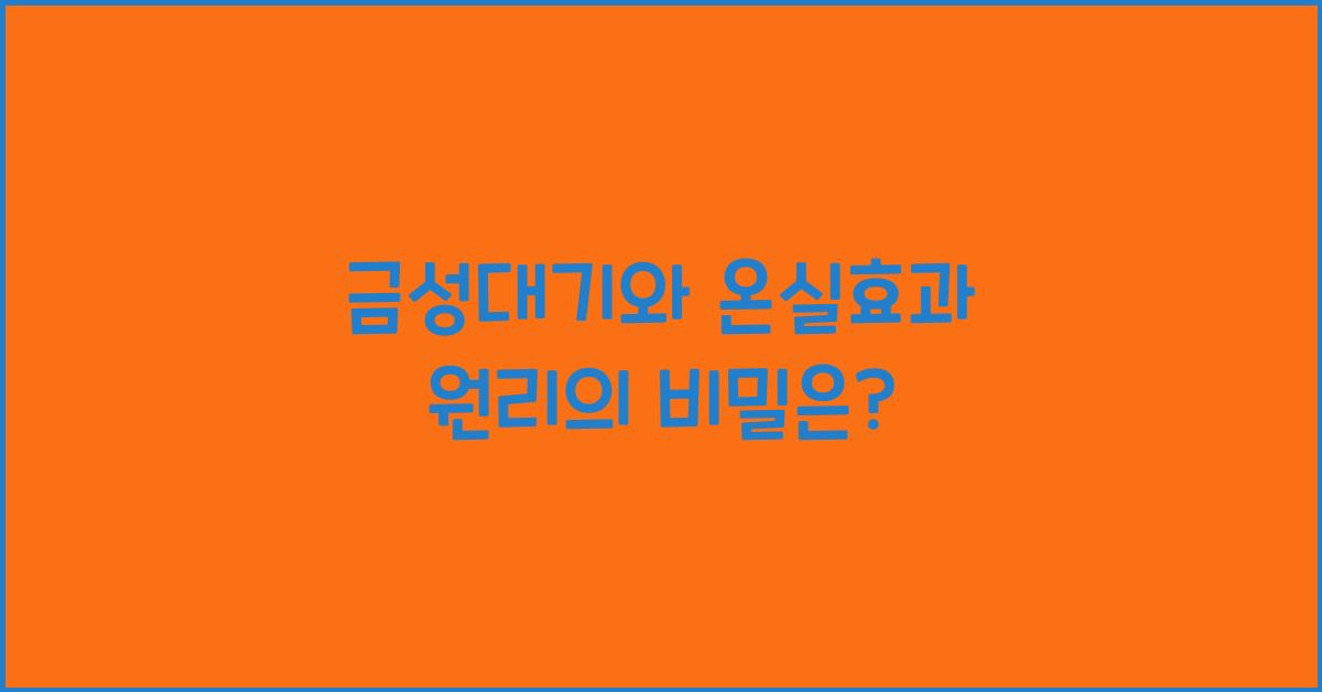 금성대기, 온실효과 원리