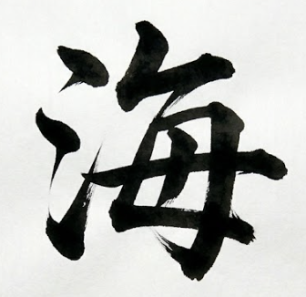 바다 해 한자