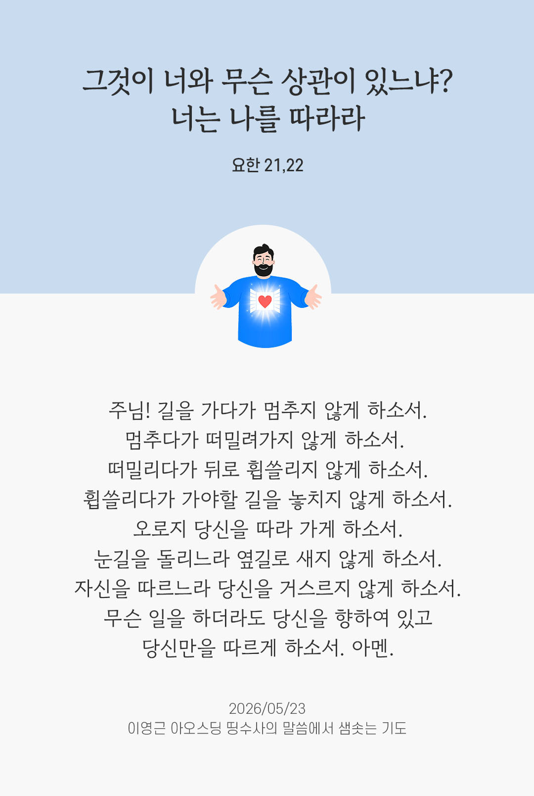 렉시오 디비나 말샘기도 요한복음 21장 22절 기도 이미지