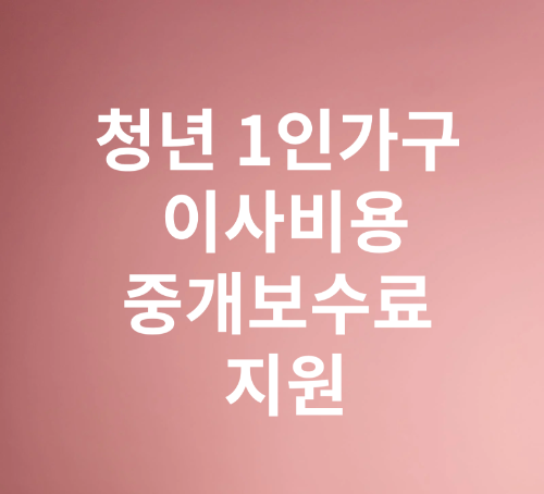 이사비용 중개보수료 지원 이미지