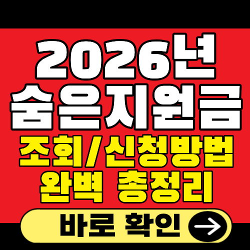 숨은정부지원금찾기