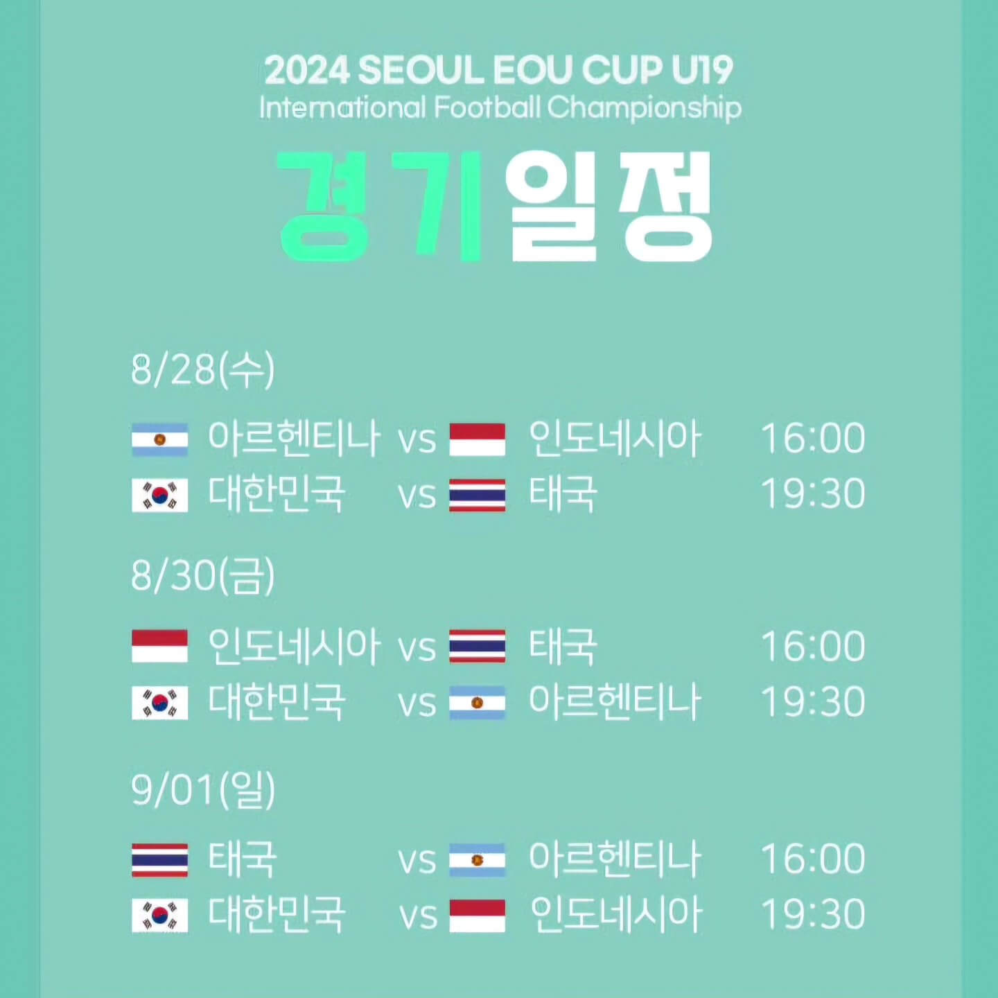 2024 서울 U-19 EOU컵 한국