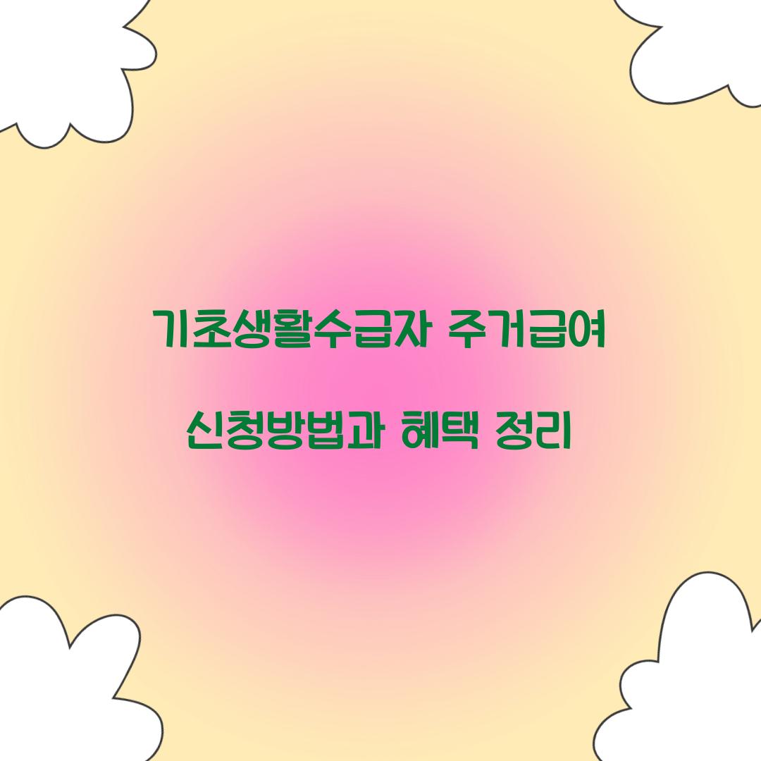 기초생활수급자 주거급여