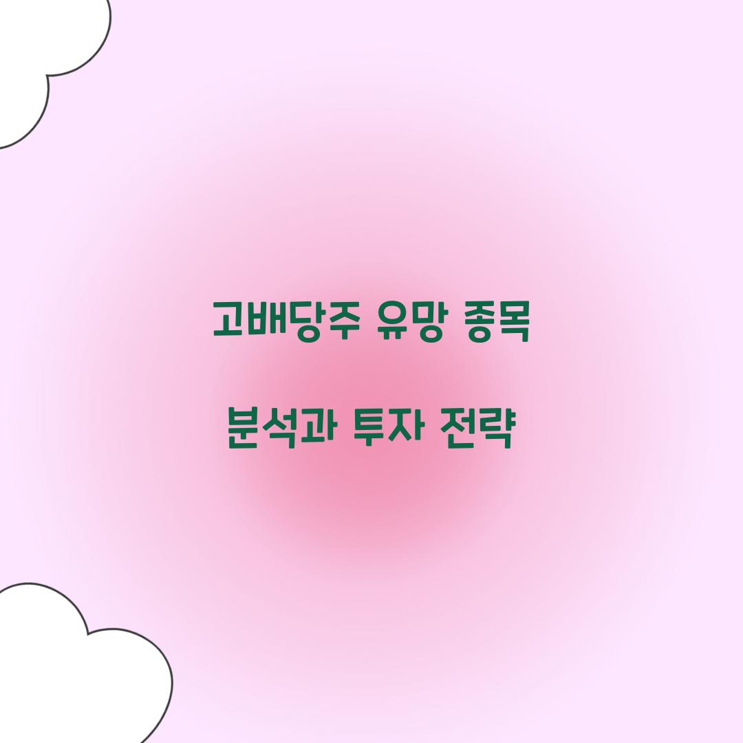 고배당주 유망 종목