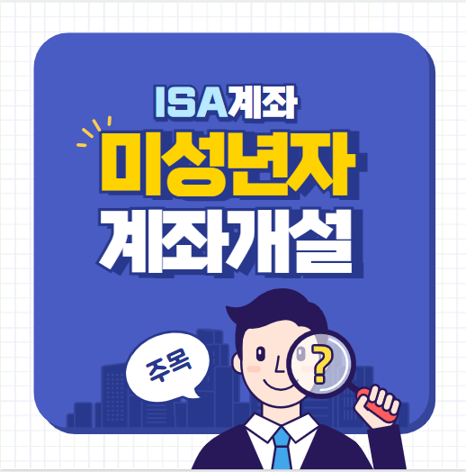 미성년자 ISA 계좌 개설