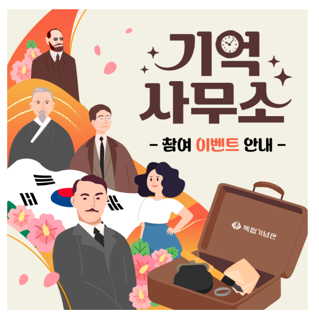 천안 독립기념관 – 기억사무소 프로그램 참여