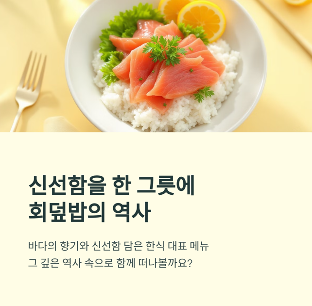 신선함을 한 그릇에 담다, 회덮밥의 역사