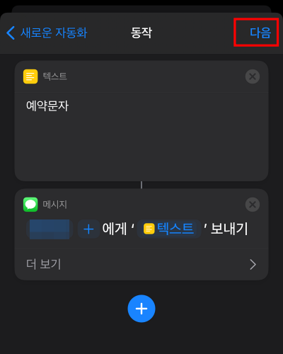 다음 선택으로 아이폰 예약문자 개인용 자동화 생성 완료