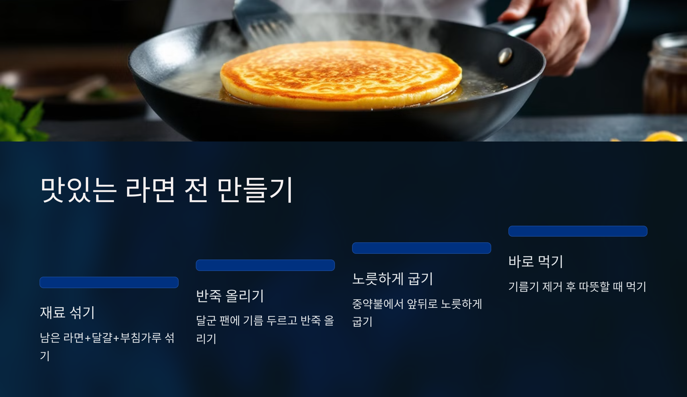 맛있는 라면 전 만들기