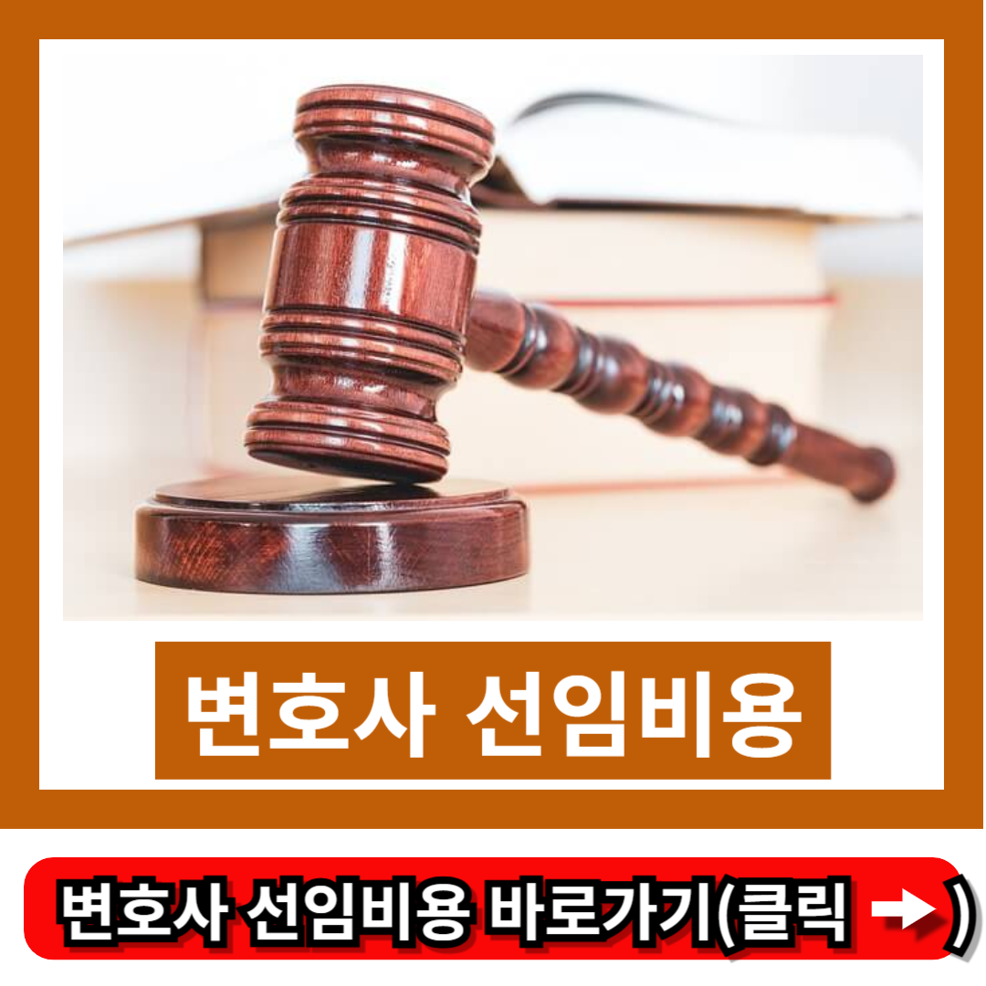 변호사 선임비용