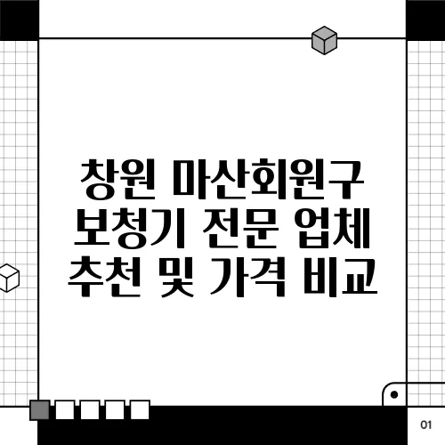 창원 마산회원구 보청기 전문 업체 추천 및 가격 비교