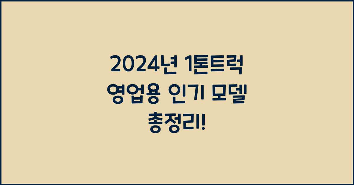 1톤트럭 영업용