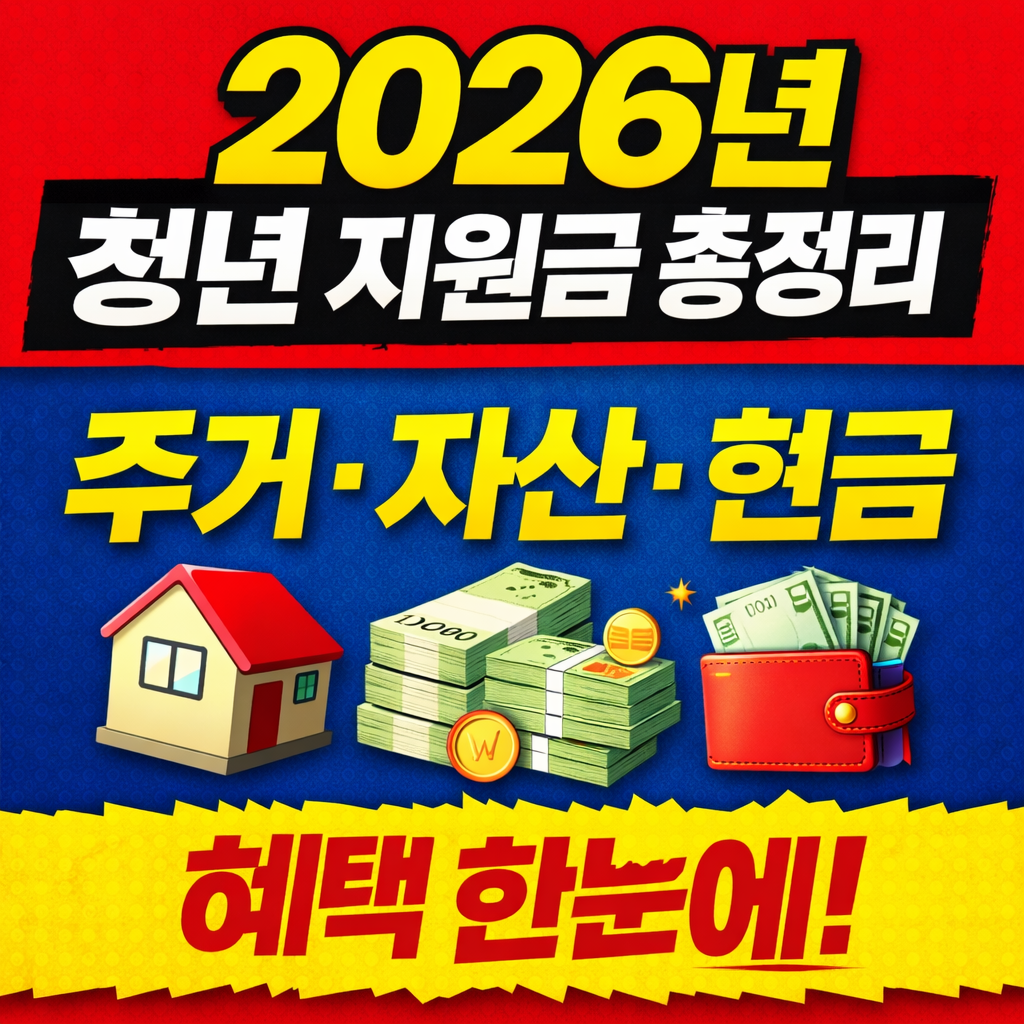 2026청년지원금,청년정책2026,청년주거지원,청년도약계좌,청년자산형성,2026정부지원금,기준중위소득청년,청년월세지원,청년복지정책,2026경제정책
2026년 청년 지원금 총정리｜주거&middot;자산&middot;현금 혜택 한눈에