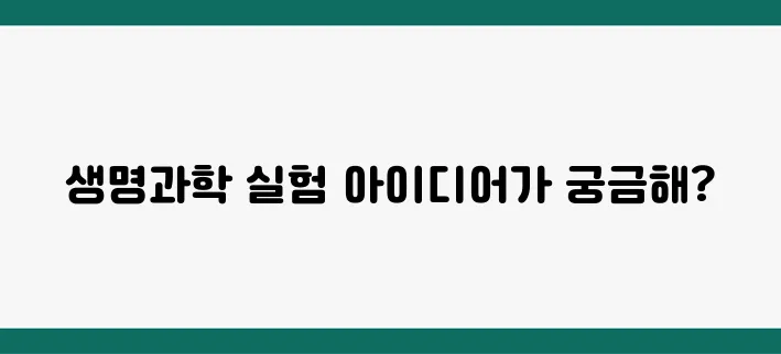 고등학교 생명과학 실험 추천! 쉽고 재미있는 실험 5가지