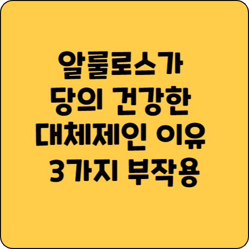 알룰로스