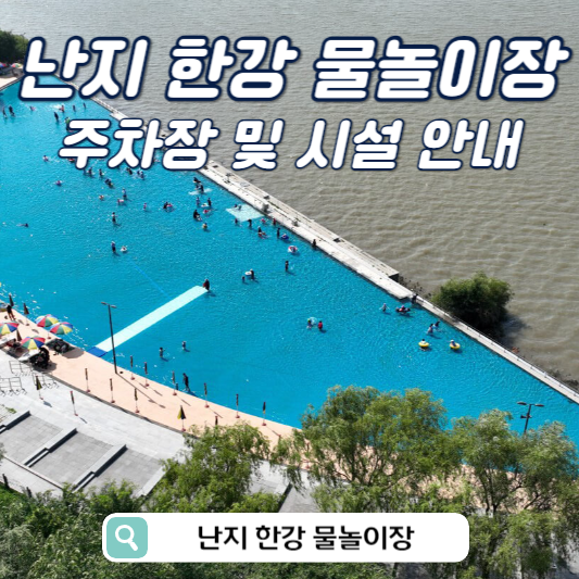 난지 한강 수영장 물놀이장