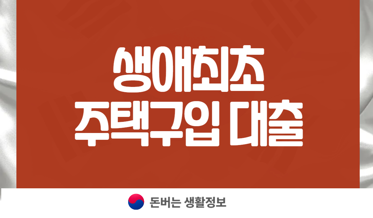 생애최초 주택구입 대출