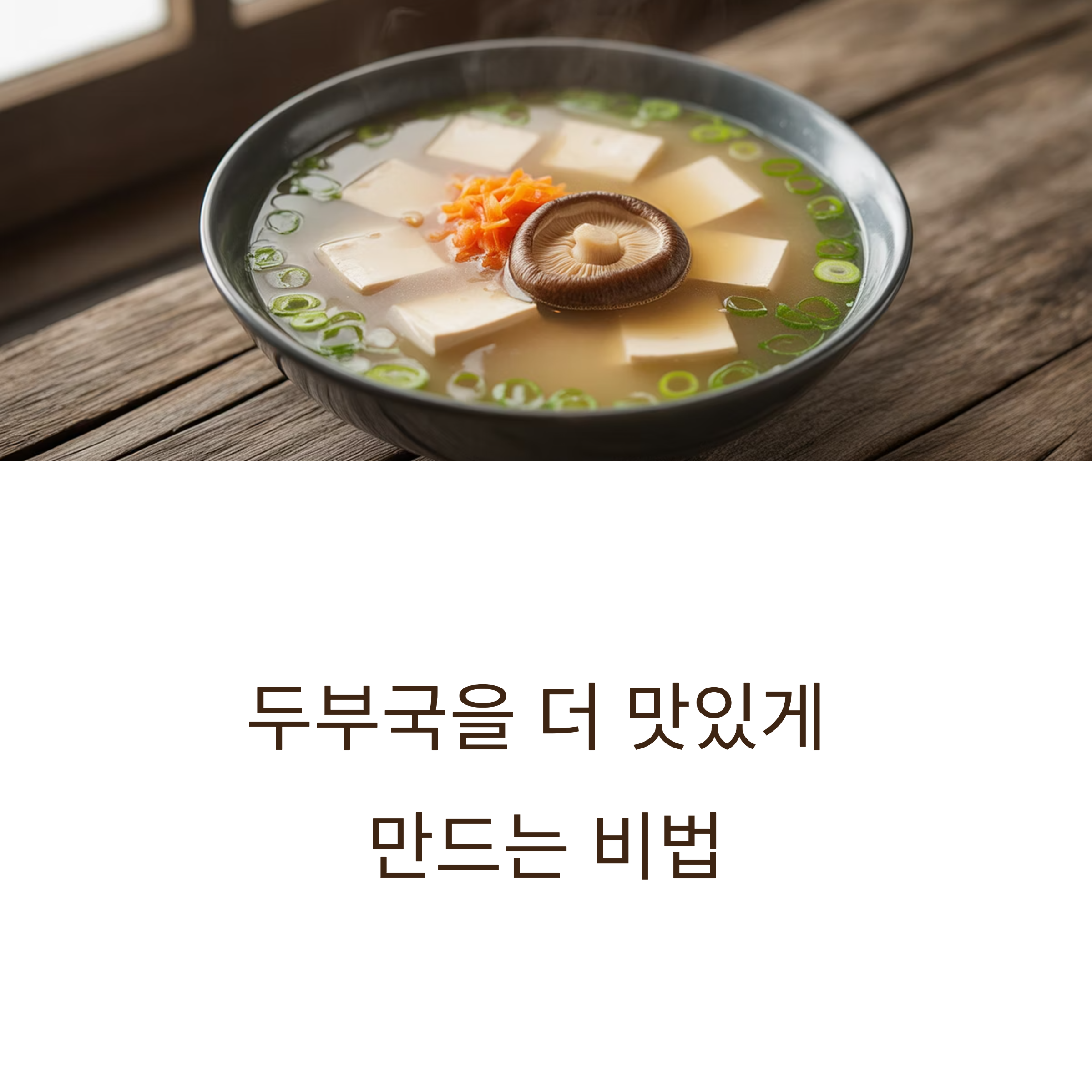 두부로 국 끓이기, 맛 내는 핵심 팁 🍲