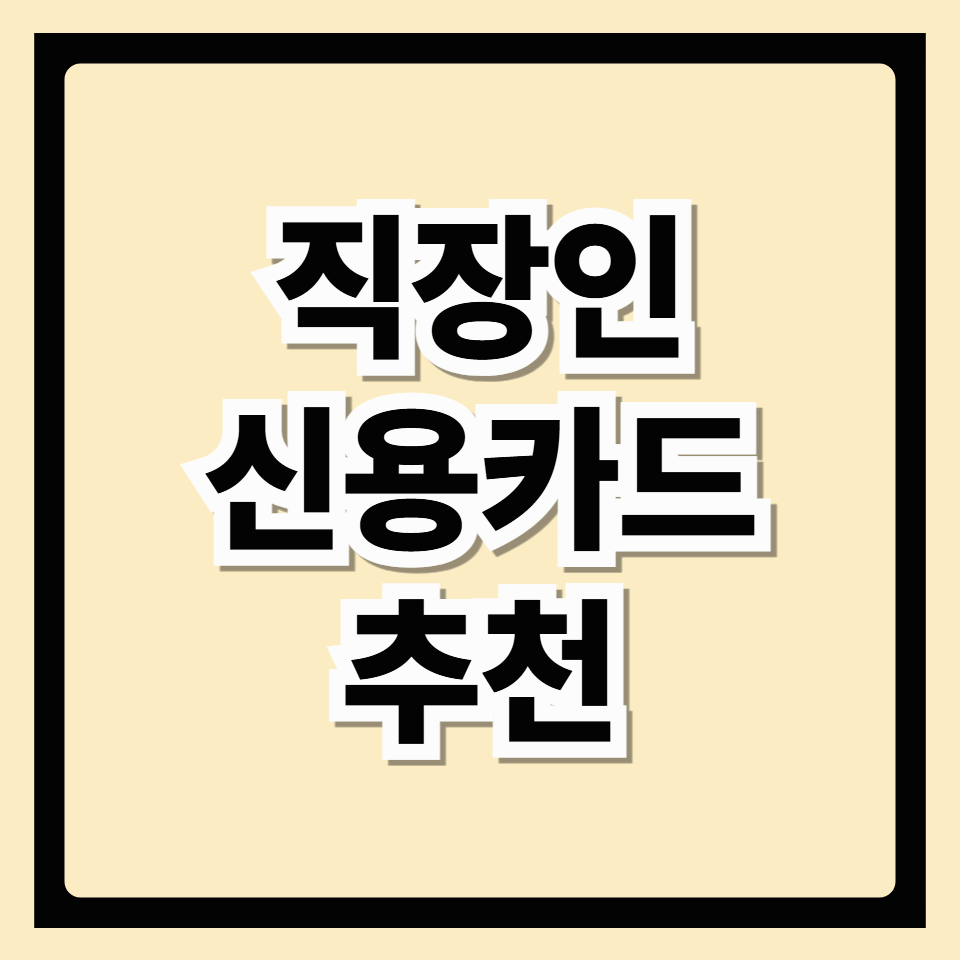 2025년 직장인 신용카드 추천 TOP 5