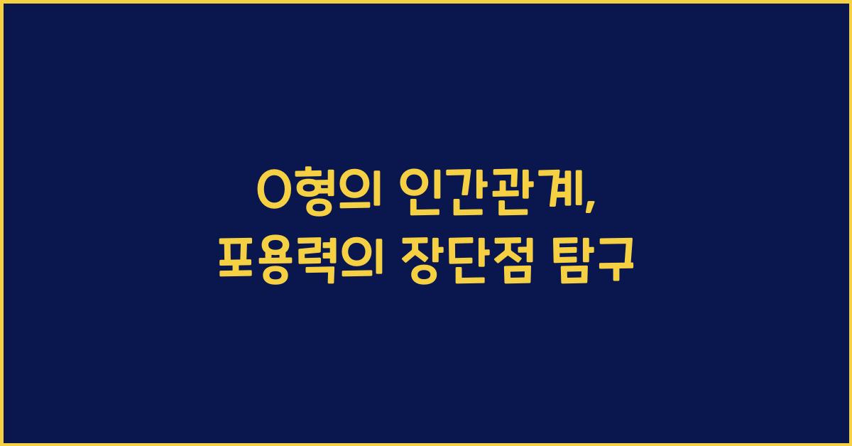 O형의 인간관계, 포용력과 장단점