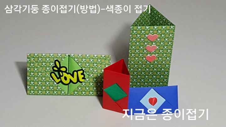 삼각기둥 종이접기(방법)---색종이 접기
