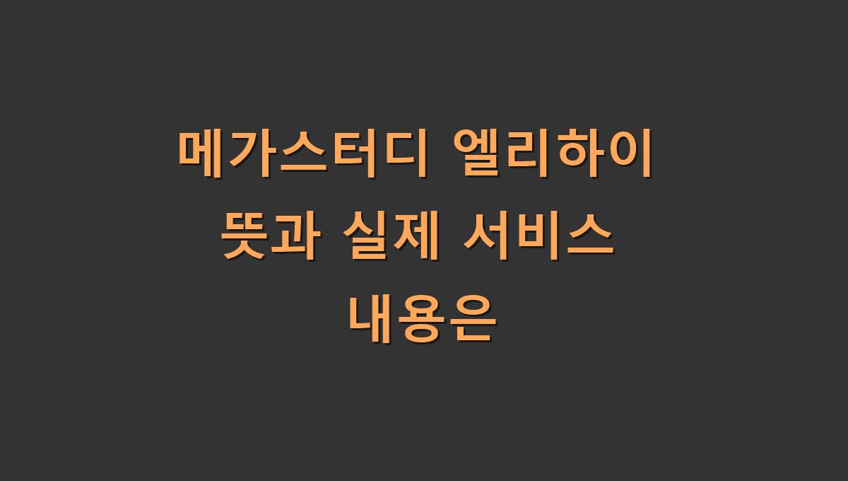 메가스터디 엘리하이 뜻과 실제 서비스 내용은