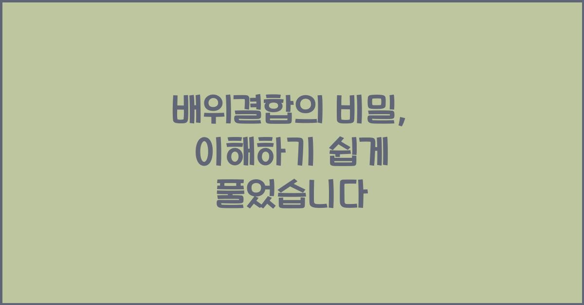 배위결합