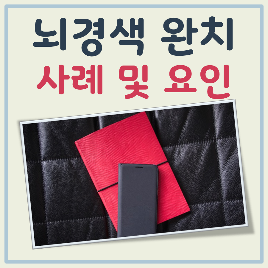 뇌경색 완치 사례와 회복률에 영향을 주는 요인 정리