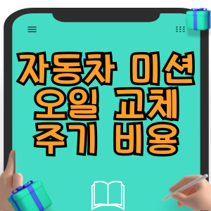 자동차 미션오일 교체 주기 가격 비용 공임 견적