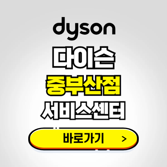 중부산 프리미엄 다이슨 서비스센터 예약하기 ❘ A/S 수리 신청 영업시간 전화번호 찾기