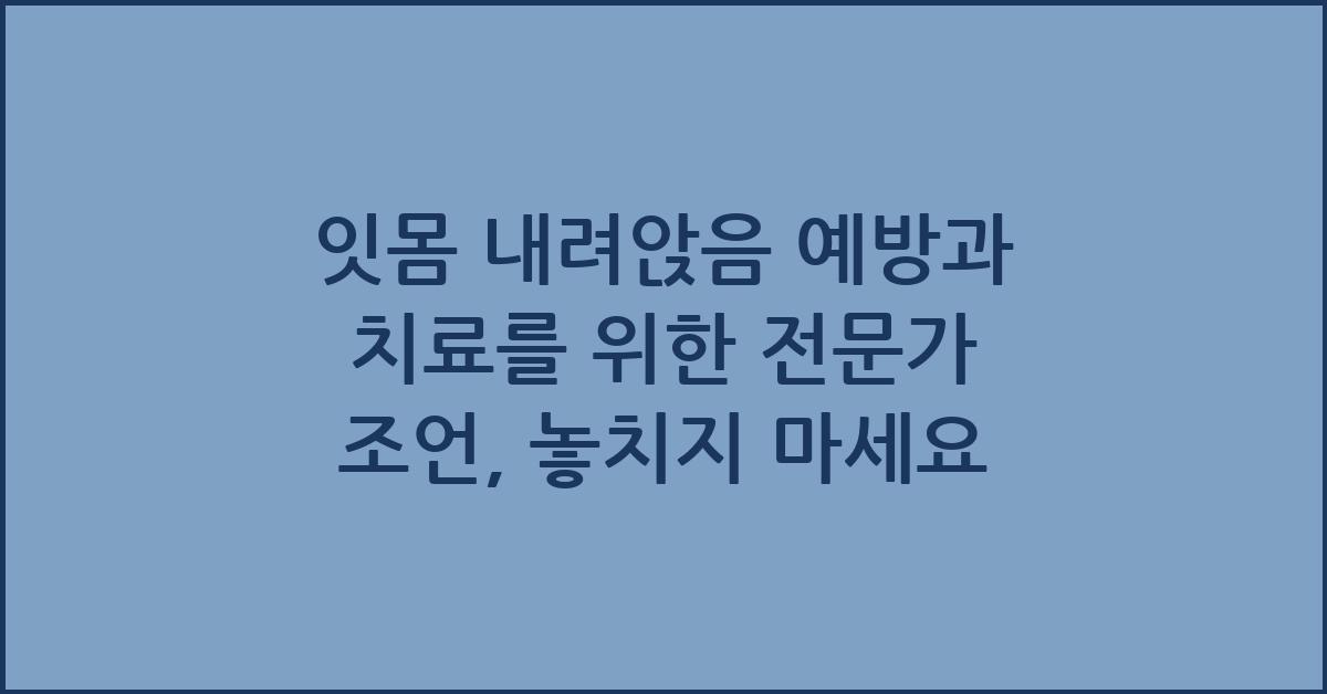 잇몸 내려앉음 예방과 치료를 위한 전문가 조언