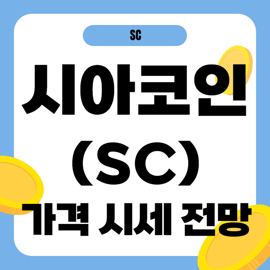 시아코인 시세 가격 전망