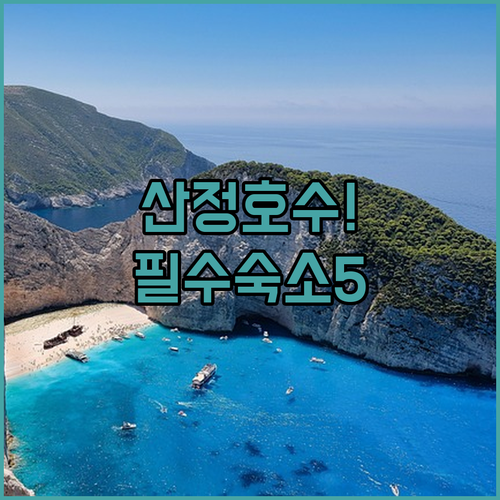 산정호수 인근 포천 숙소 5곳 추천 ..