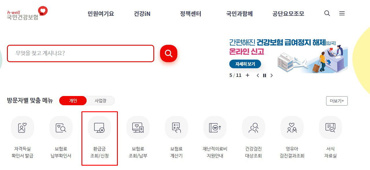 국민 건강보험료 환급금 조회/신청
