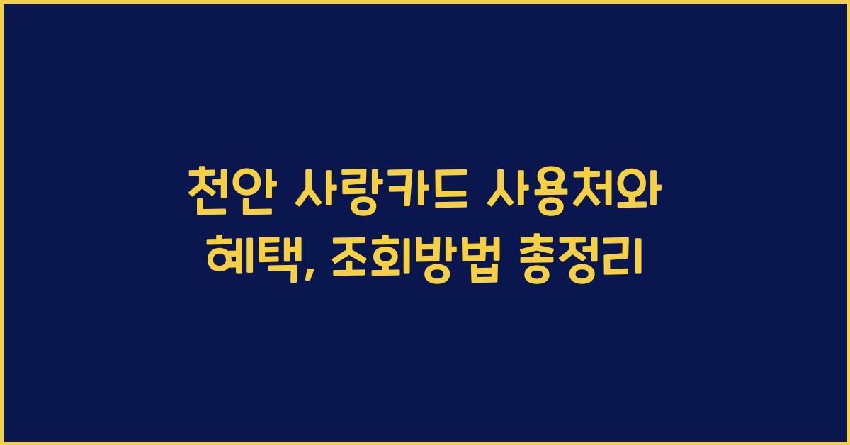 천안 사랑카드 사용처