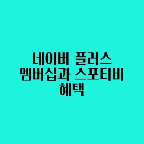 네이버 플러스 멤버십과 스포티비 혜택