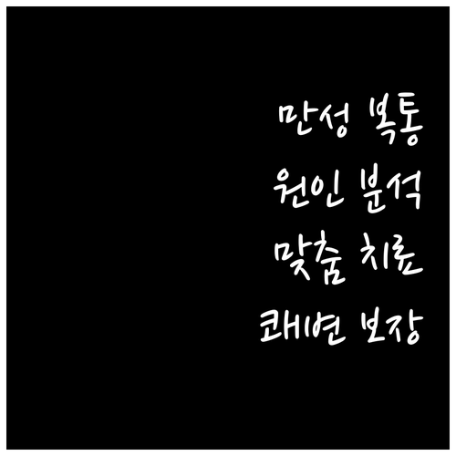 만성 복통 해결사 과민성대장증후군 증
