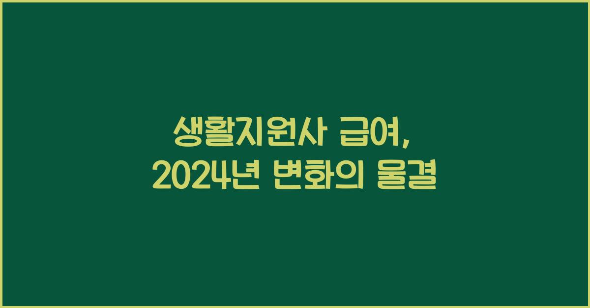생활지원사 급여