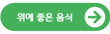 위에 좋은 음식