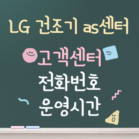 LG 건조기 ❘ 고객센터 ❘ 전화번호 ❘ 운영시간 안내