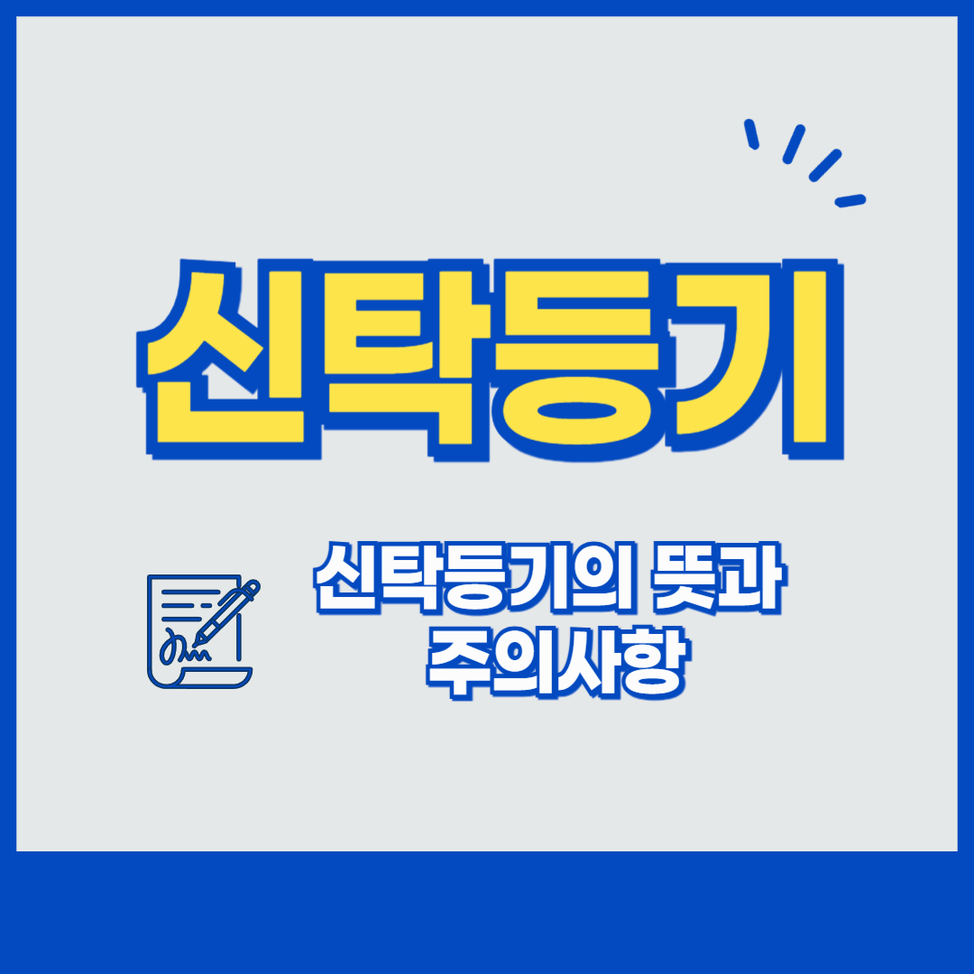 신탁등기 뜻